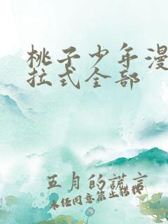 桃子少年漫画下拉式全部