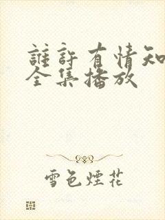 谁许有情知短剧全集播放