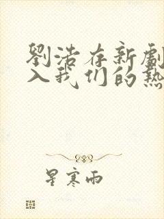 刘浩存新剧《陷入我们的热恋》