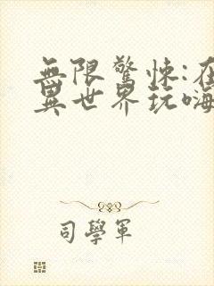 无限惊悚:在诡异世界玩嗨