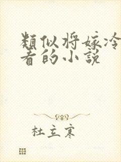 类似将嫁冷门好看的小说