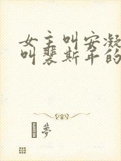 女主叫安凝男主叫裴斯年的小说