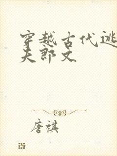 穿越古代逃荒娶夫郎文