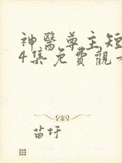 神医尊主短剧14集免费观看