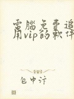 电脑免费追剧不用vip的软件