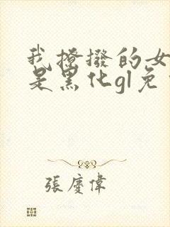 我撩拨的女主总是黑化gl免费阅读
