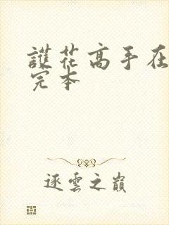 护花高手在都市完本