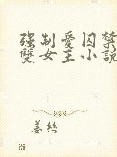 强制爱囚禁调教双女主小说