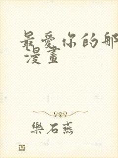 最爱你的那十年 漫画