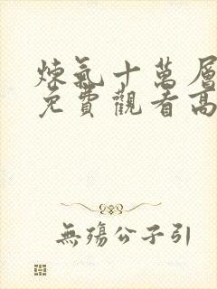 炼气十万层动漫免费观看高清