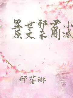 异世邪君小说 原文未删减