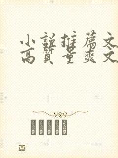 小说推荐文笔好高质量爽文