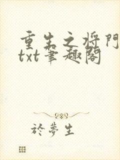 重生之将门毒后txt笔趣阁