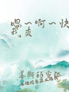 嗯～啊～快点死我爽