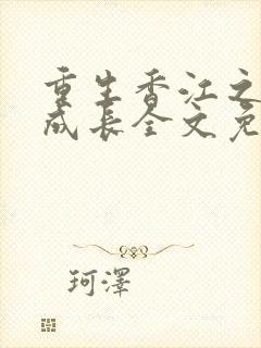 重生香江之大亨成长全文免费阅读