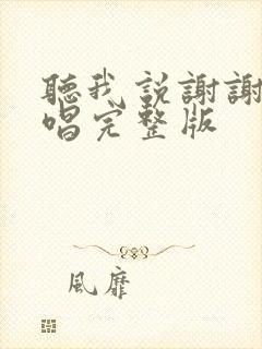 听我说谢谢你原唱完整版