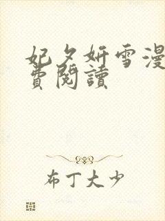 妃夕妍雪漫画免费阅读