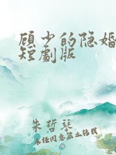 顾少的隐婚罪妻短剧版