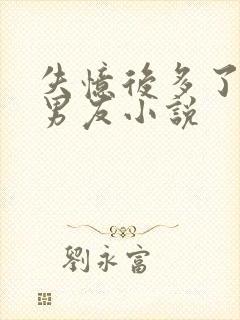 失忆后多了的前男友小说