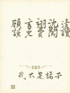 顾玄翊沈清棠小说免费阅读