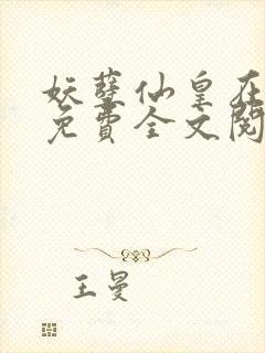 妖孽仙皇在都市免费全文阅读