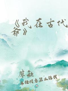 《我在古代当王爷》