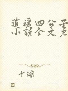 逍遥四公子宁宸小说全文免费阅读