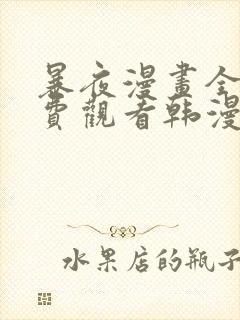 暴夜漫画全集免费观看韩漫