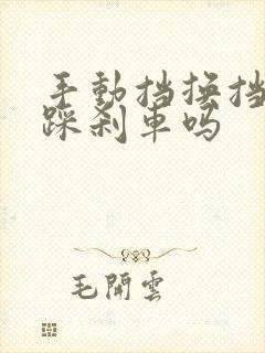 手动挡换挡需要踩刹车吗