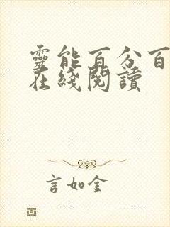 灵能百分百漫画在线阅读