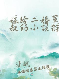 嫁给二婚军婚大叔的小说推荐