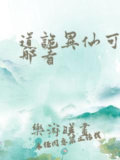 道诡异仙可以在哪看