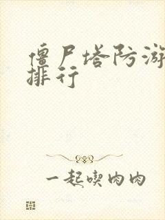 僵尸塔防游游戏排行