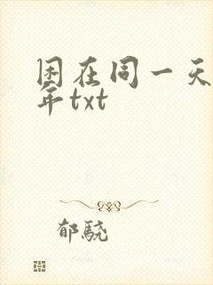 困在同一天一千年txt