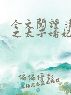 全文阅读 清穿之太子娇妃