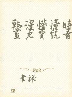 韩漫懵懂时光漫画免费观看