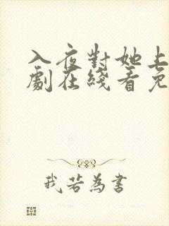 入夜对她上瘾短剧在线看免费版