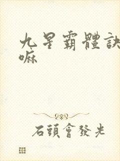 九星霸体诀好看嘛