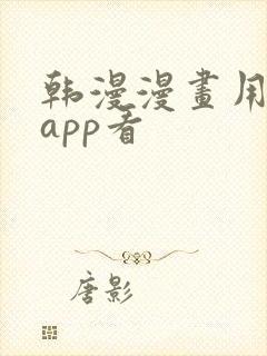 韩漫漫画用什么app看