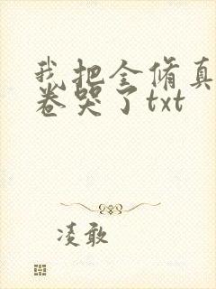 我把全修真界都卷哭了txt