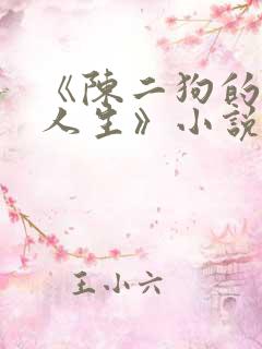 《陈二狗的妖孽人生》小说
