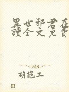 异世邪君在线阅读全文免费