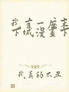 我有一座末世地下城漫画下拉式六