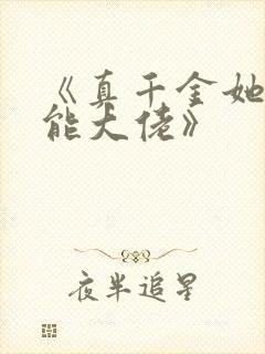 《真千金她是全能大佬》