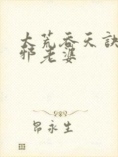 太荒吞天诀柳无邪老婆