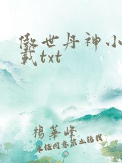 傲世丹神小说下载txt