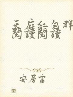 天庭红包群全文阅读阅读