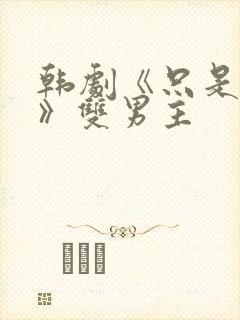 韩剧《只是朋友》双男主