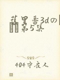 旧里番3dのカンケ第5集