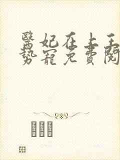 医妃在上王爷强势宠免费阅读全文